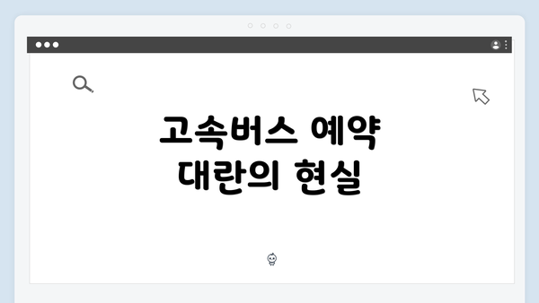 고속버스 예약 대란의 현실