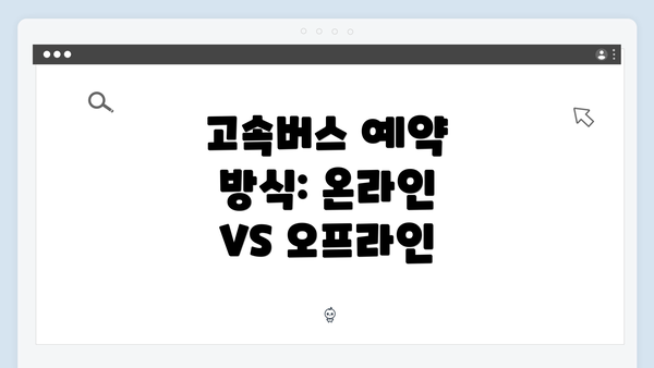 고속버스 예약 방식: 온라인 VS 오프라인