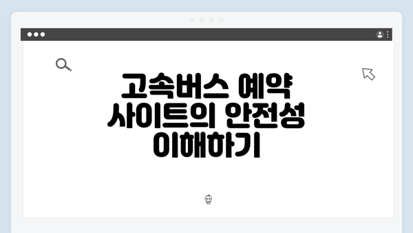 고속버스 예약 사이트의 안전성 이해하기
