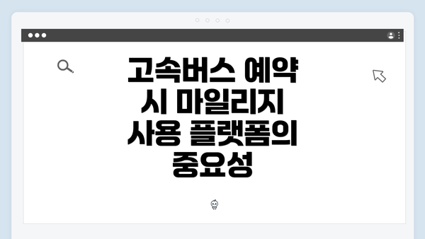 고속버스 예약 시 마일리지 사용 플랫폼의 중요성