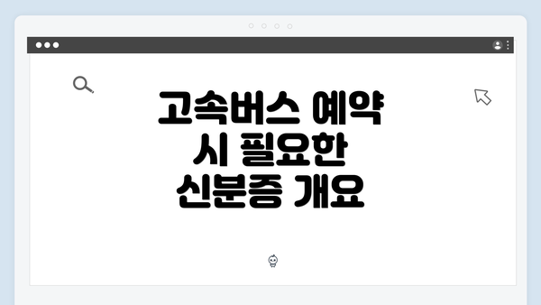 고속버스 예약 시 필요한 신분증 개요