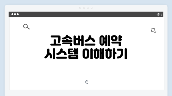 고속버스 예약 시스템 이해하기