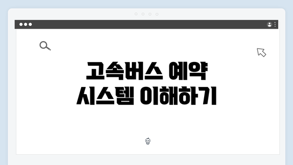 고속버스 예약 시스템 이해하기