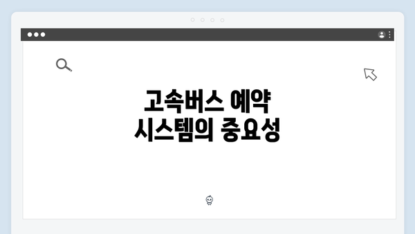 고속버스 예약 시스템의 중요성