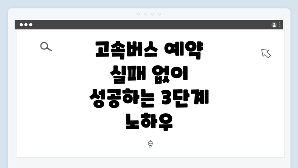 고속버스 예약 실패 없이 성공하는 3단계 노하우