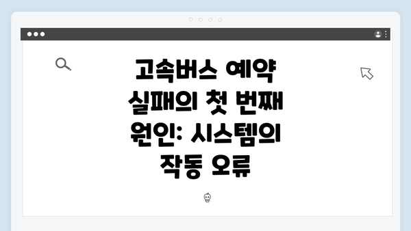 고속버스 예약 실패의 첫 번째 원인: 시스템의 작동 오류