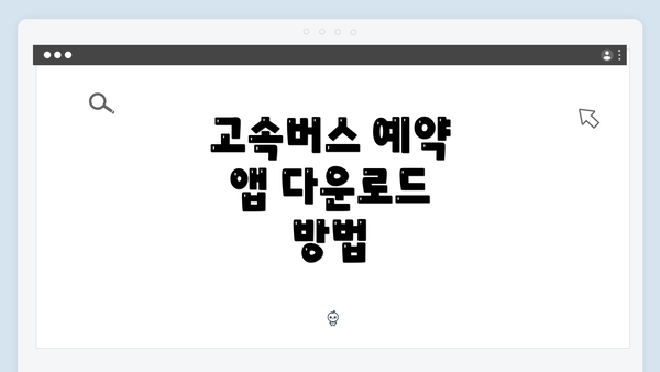 고속버스 예약 앱 다운로드 방법
