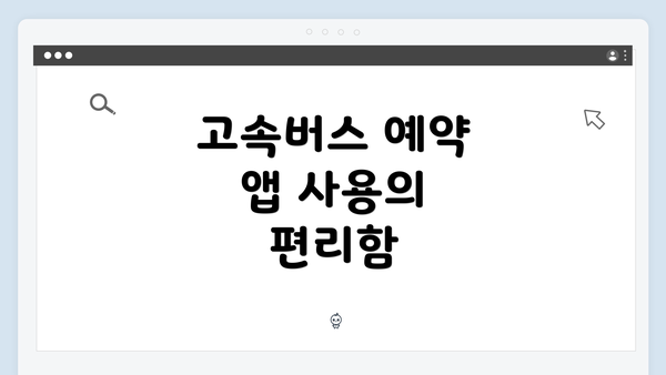 고속버스 예약 앱 사용의 편리함