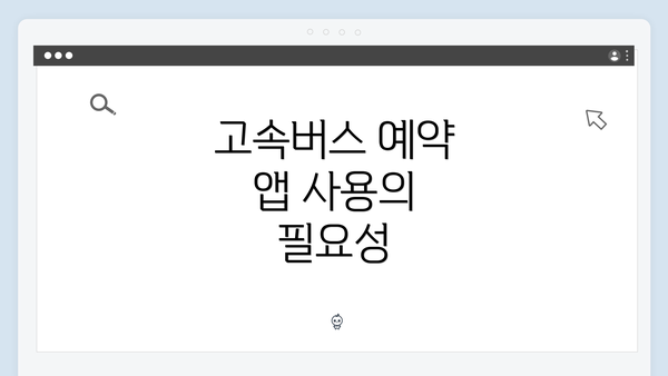 고속버스 예약 앱 사용의 필요성