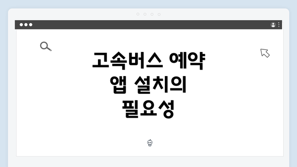고속버스 예약 앱 설치의 필요성