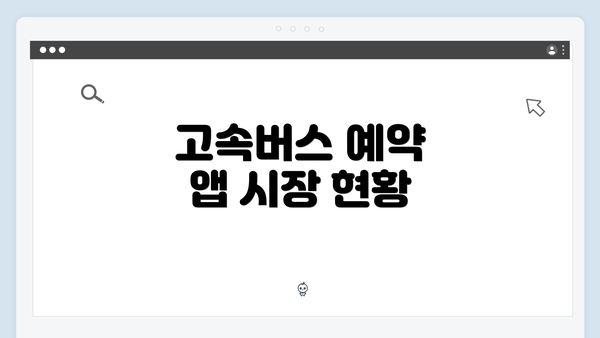 고속버스 예약 앱 시장 현황
