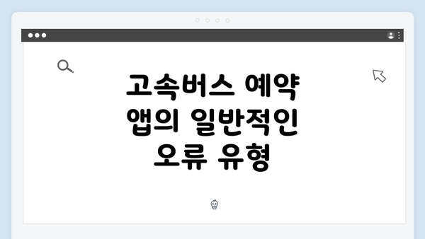 고속버스 예약 앱의 일반적인 오류 유형
