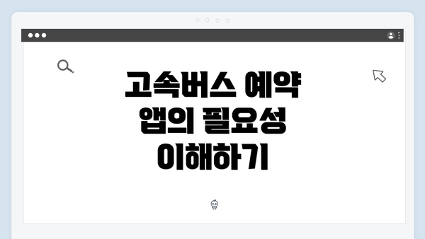 고속버스 예약 앱의 필요성 이해하기