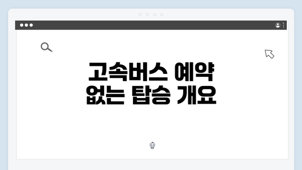 고속버스 예약 없는 탑승 개요