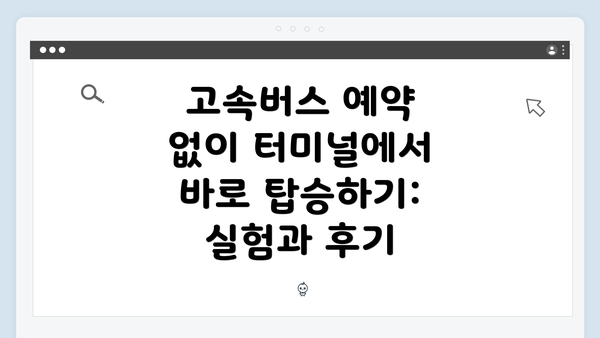 고속버스 예약 없이 터미널에서 바로 탑승하기: 실험과 후기