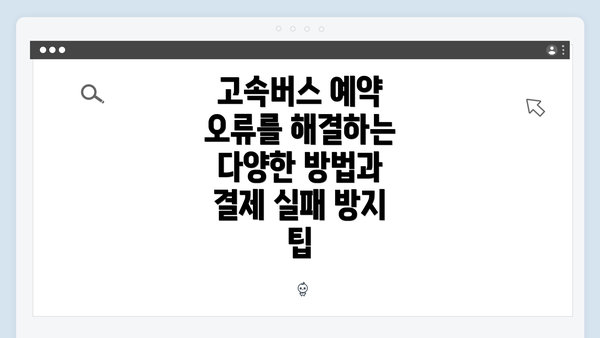 고속버스 예약 오류를 해결하는 다양한 방법과 결제 실패 방지 팁