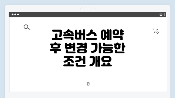 고속버스 예약 후 변경 가능한 조건 개요