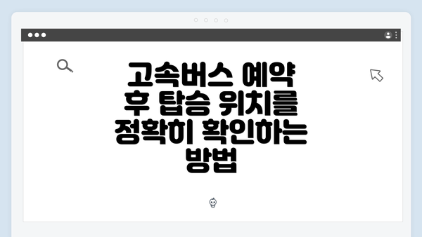 고속버스 예약 후 탑승 위치 확인을 위한 완벽 가이드