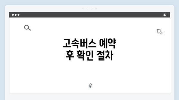 고속버스 예약 후 확인 절차