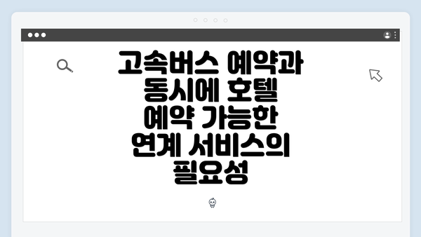 고속버스 예약과 동시에 호텔 예약 가능한 연계 서비스의 필요성