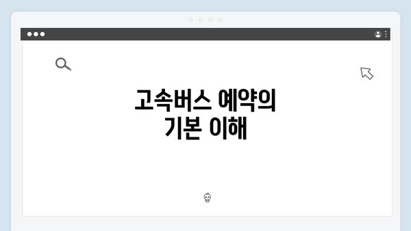 고속버스 예약의 기본 이해