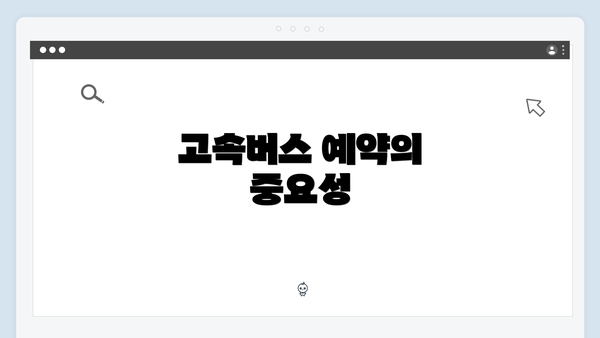 고속버스 예약의 중요성