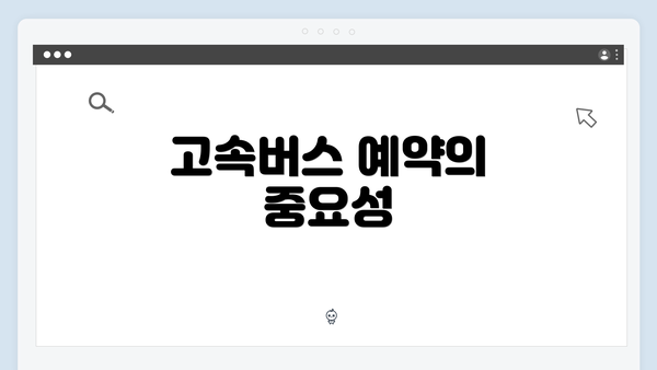 고속버스 예약의 중요성