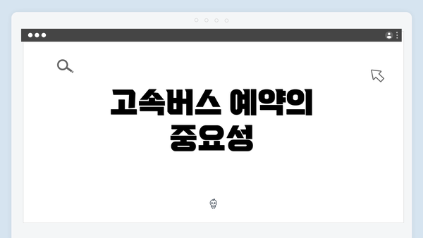 고속버스 예약의 중요성