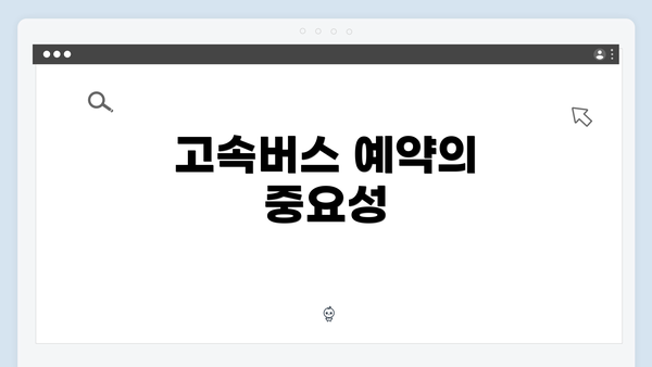 고속버스 예약의 중요성