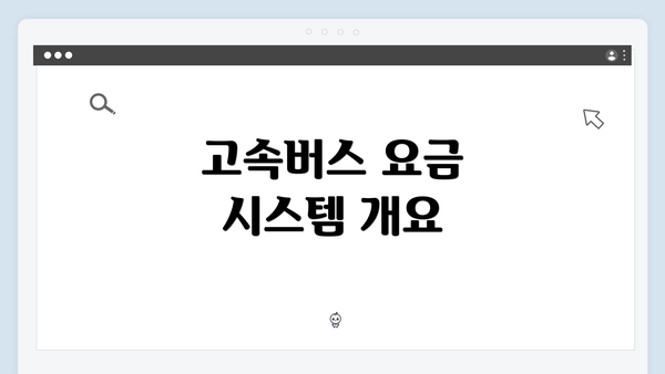 고속버스 요금 시스템 개요