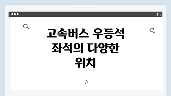 고속버스 우등석 좌석의 다양한 위치