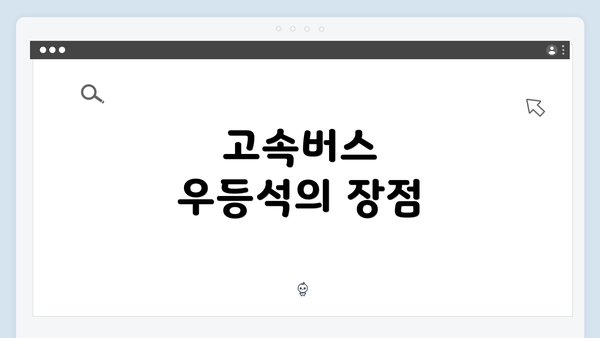 고속버스 우등석의 장점