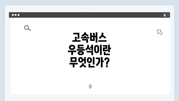 고속버스 우등석이란 무엇인가?