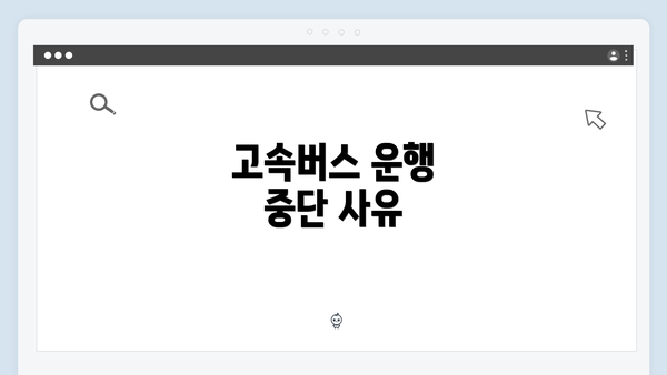 고속버스 운행 중단 사유