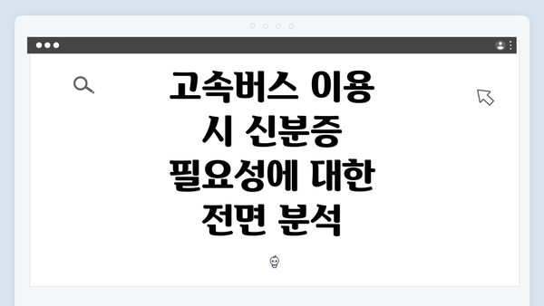 고속버스 이용 시 신분증 필요성에 대한 전면 분석