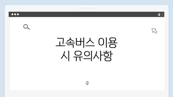고속버스 이용 시 유의사항