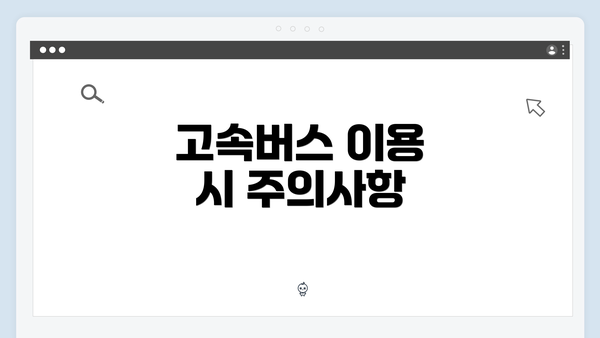 고속버스 이용 시 주의사항