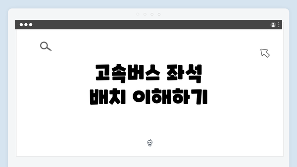 고속버스 좌석 배치 이해하기