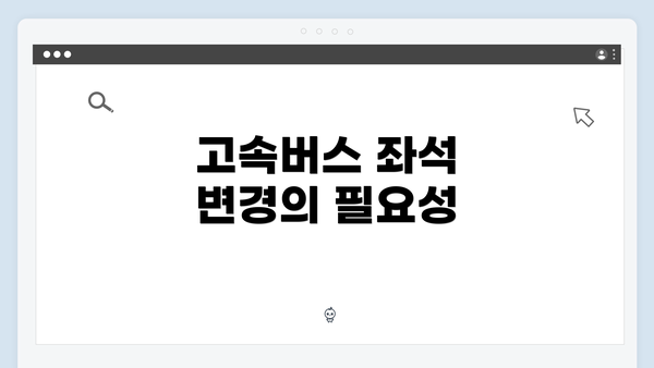고속버스 좌석 변경의 필요성