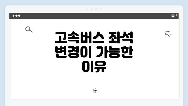 고속버스 좌석 변경이 가능한 이유