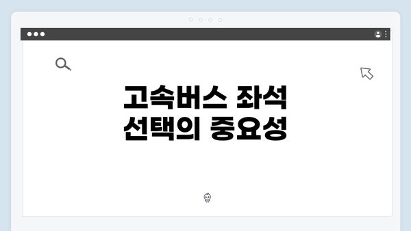 고속버스 좌석 선택의 중요성
