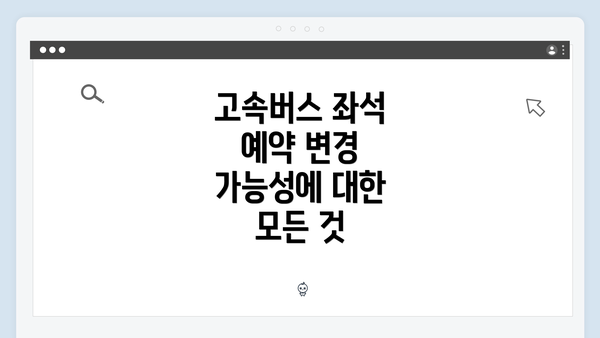 고속버스 좌석 예약 변경 가능성에 대한 모든 것