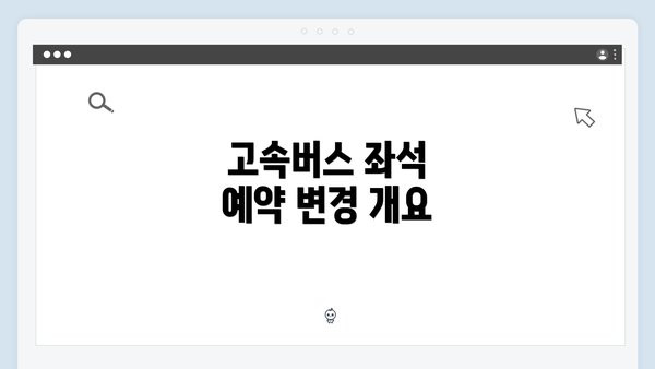 고속버스 좌석 예약 변경 개요