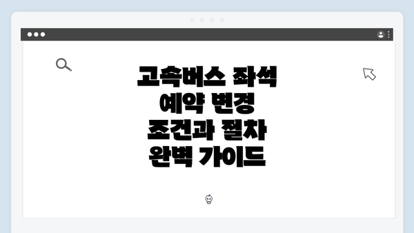 고속버스 좌석 예약 변경 조건과 절차 완벽 가이드
