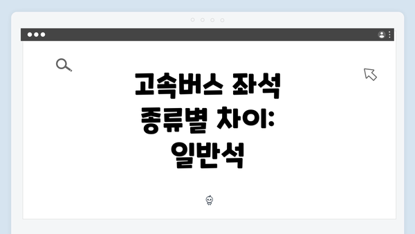 고속버스 좌석 종류별 차이: 일반석