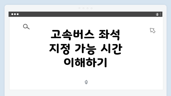 고속버스 좌석 지정 가능 시간 이해하기