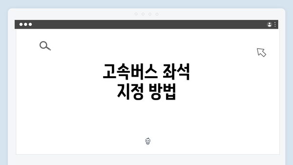 고속버스 좌석 지정 방법