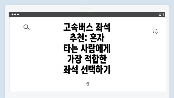 고속버스 좌석 추천: 혼자 타는 사람에게 가장 적합한 좌석 선택하기