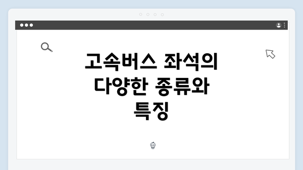 고속버스 좌석의 다양한 종류와 특징