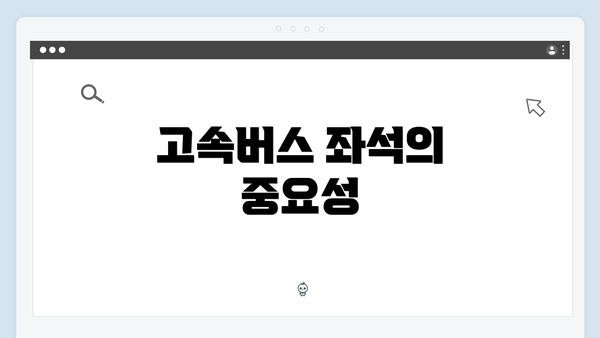고속버스 좌석의 중요성